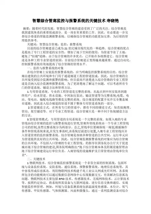 智慧综合管廊监控与报警系统的关键技术 寿晓艳