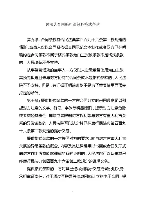 民法典合同编司法解释格式条款