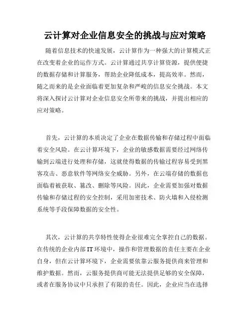 云计算对企业信息安全的挑战与应对策略
