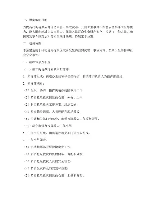 街道办抢险救灾工作预案