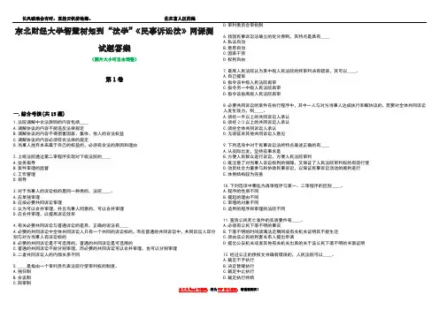 东北财经大学智慧树知到“法学”《民事诉讼法》网课测试题答案2
