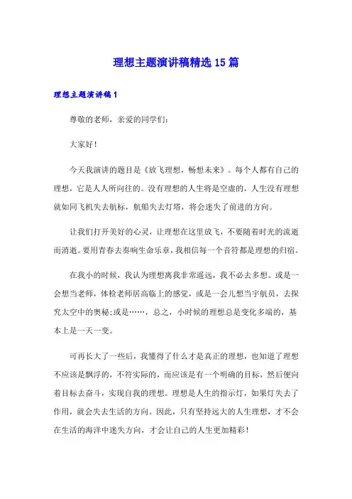 理想主题演讲稿精选15篇