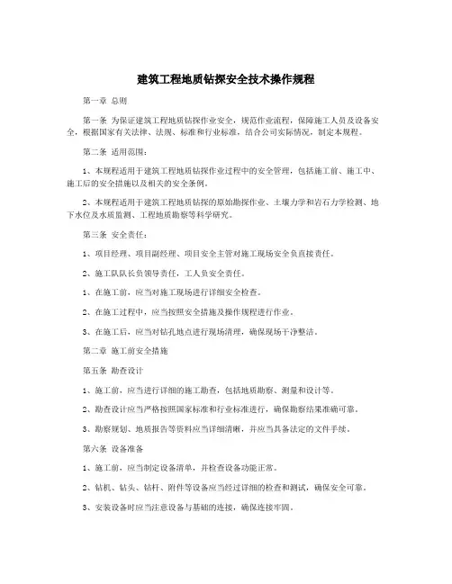 建筑工程地质钻探安全技术操作规程