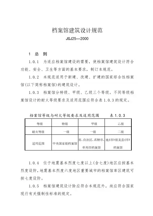 JGJ  25-2010 档案馆建筑设计规范