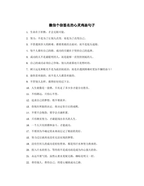 微信个信签名的心灵鸡汤句子