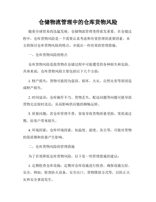 仓储物流管理中的仓库货物风险