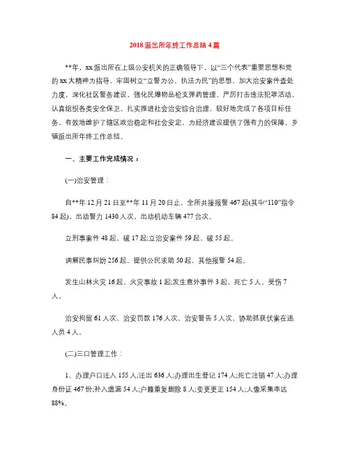 2018派出所年终工作总结4篇