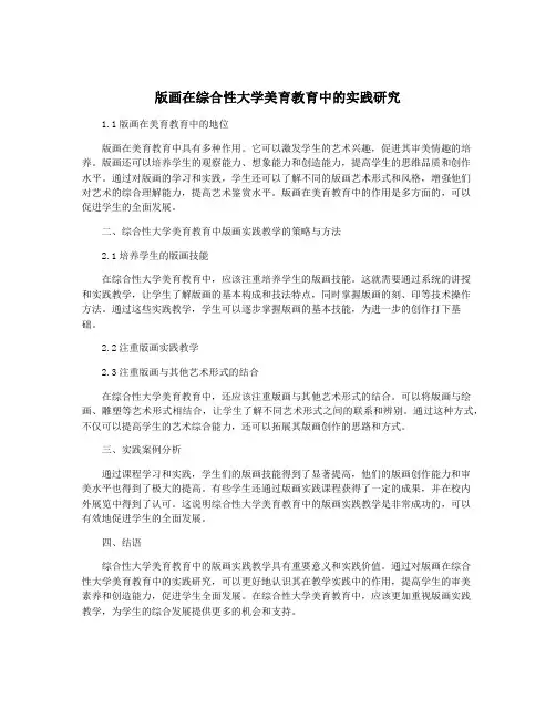 版画在综合性大学美育教育中的实践研究