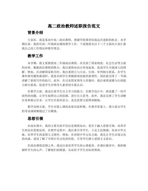 高二政治教师述职报告范文
