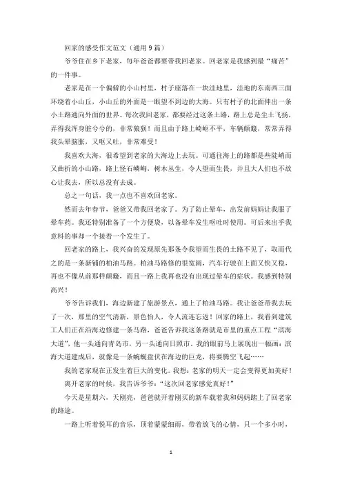 回家的感受作文范文(通用9篇)精选