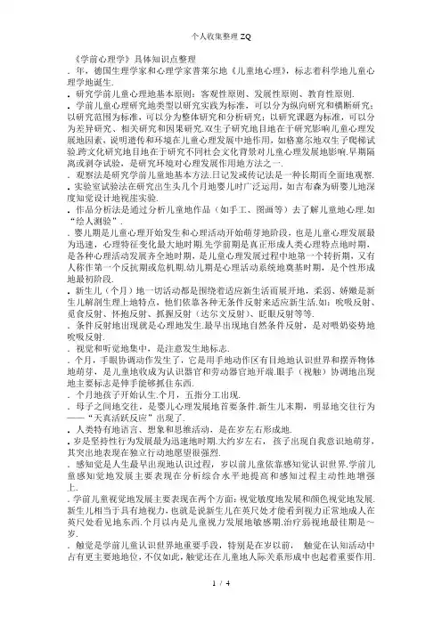 《学前心理学》具体知识重点整理