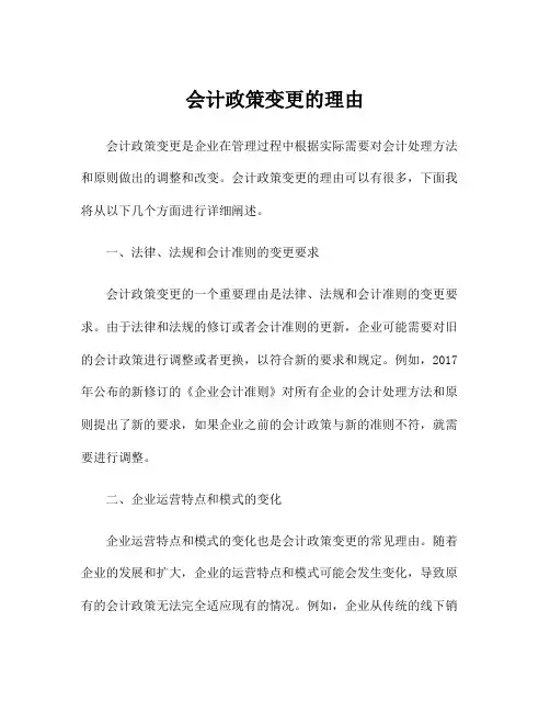 会计政策变更的理由