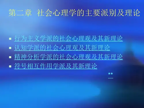 社会心理学的主要派别及其新理论