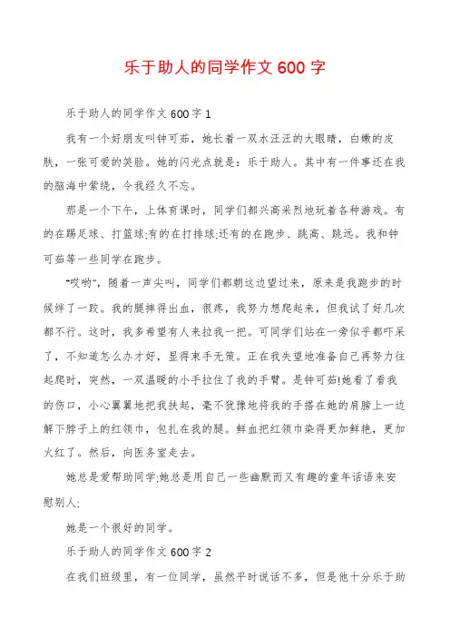 乐于助人的同学作文600字