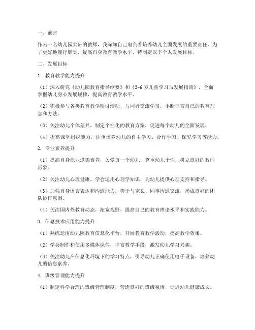 幼儿园大班工作计划个人发展目标