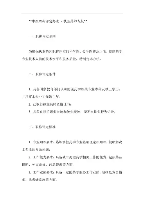 执业药师聘为中级职称的文件