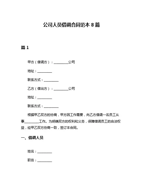 公司人员借调合同范本8篇