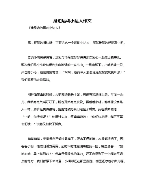 身边运动小达人作文