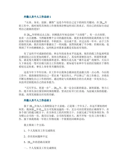 外勤人员个人工作总结