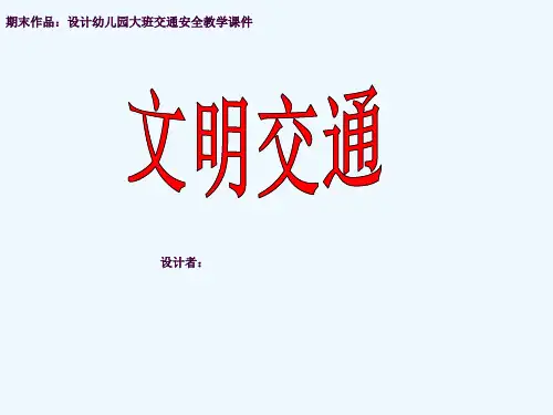 幼儿园大班交通安全教学-文明交通讲述ppt课件