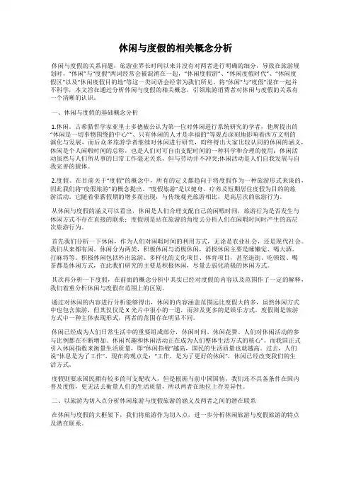 休闲与度假的相关概念分析