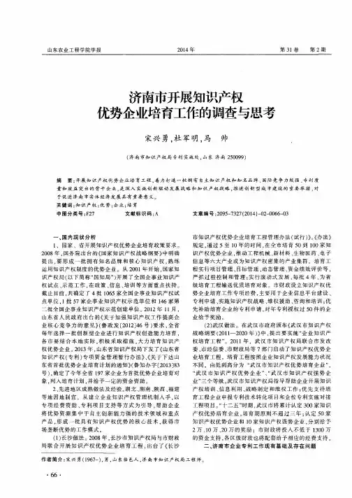 济南市开展知识产权优势企业培育工作的调查与思考