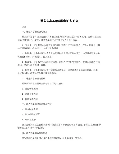 财务共享基础理论探讨与研究