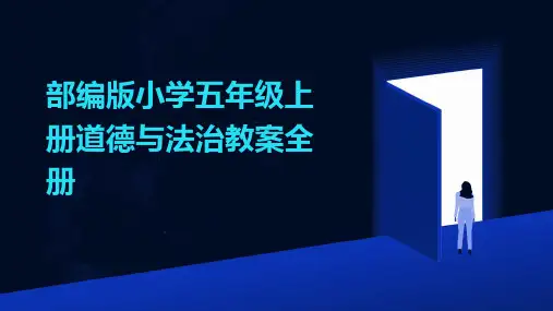 2024年部编版小学五年级上册道德与法治教案全册