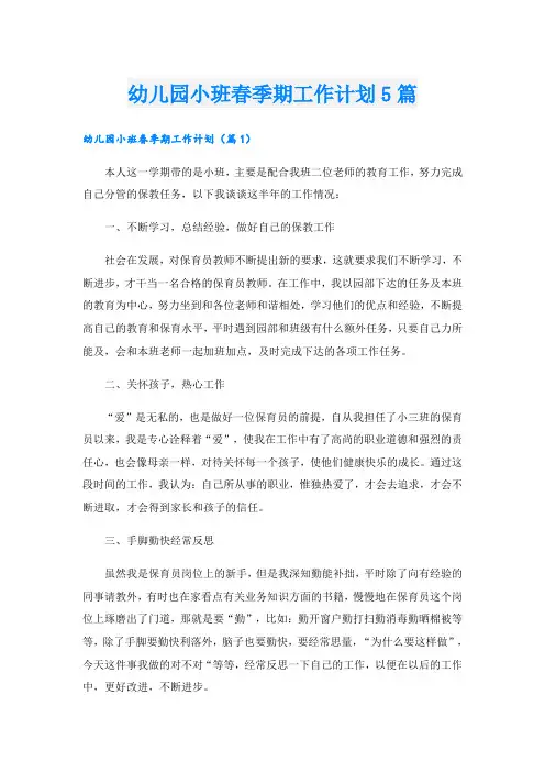 幼儿园小班春季期工作计划5篇