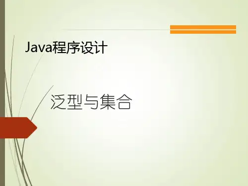 Java程序设计课件：泛型与集合