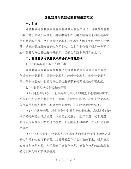 计量器具与仪器仪表管理规定范文