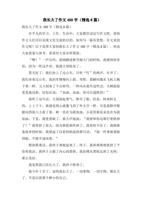 我长大了作文400字(6篇)