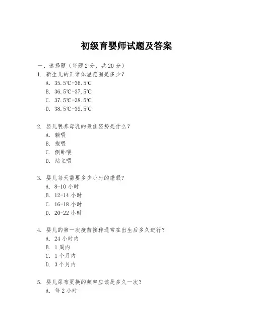 初级育婴师试题及答案