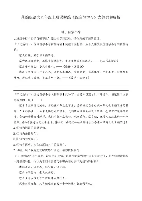 统编版语文九年级上册课时练《综合性学习》含答案和解析