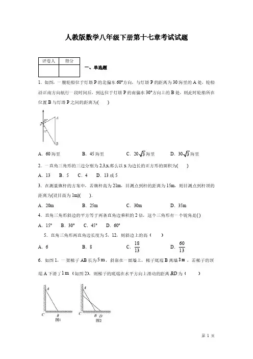 人教版数学八年级下册第十七章勾股定理测试题及答案