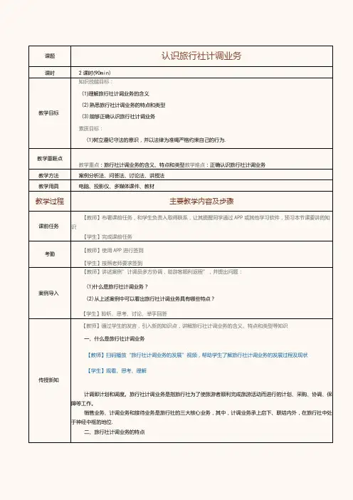 《旅行社经营与管理》教案第13课认识旅行社计调业务
