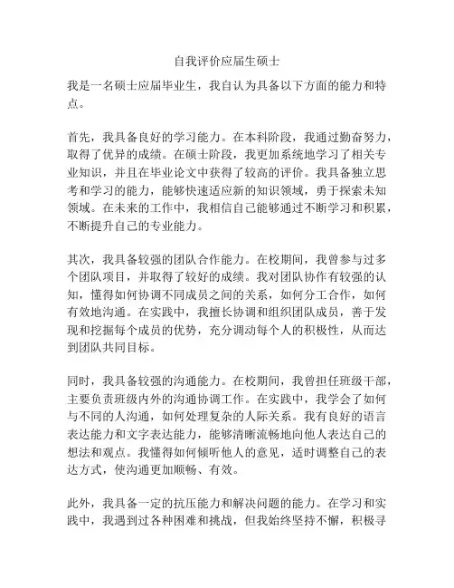 自我评价应届生硕士