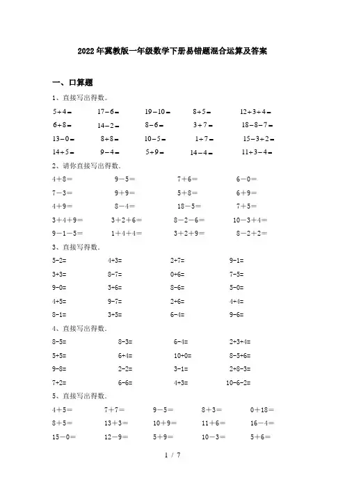 2022年冀教版一年级数学下册易错题混合运算及答案