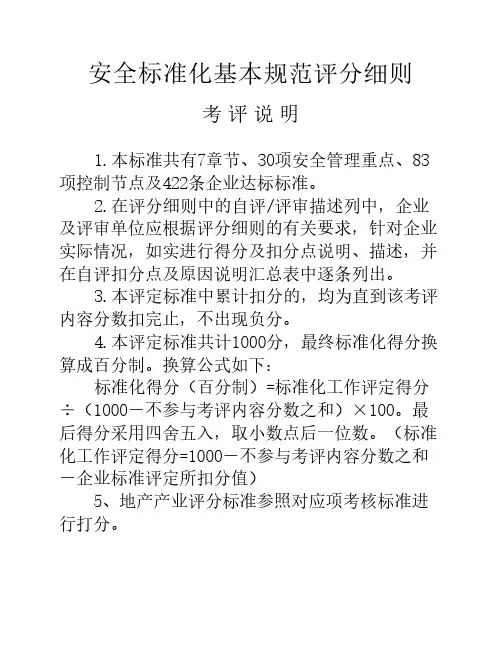 安全标准化评分细则