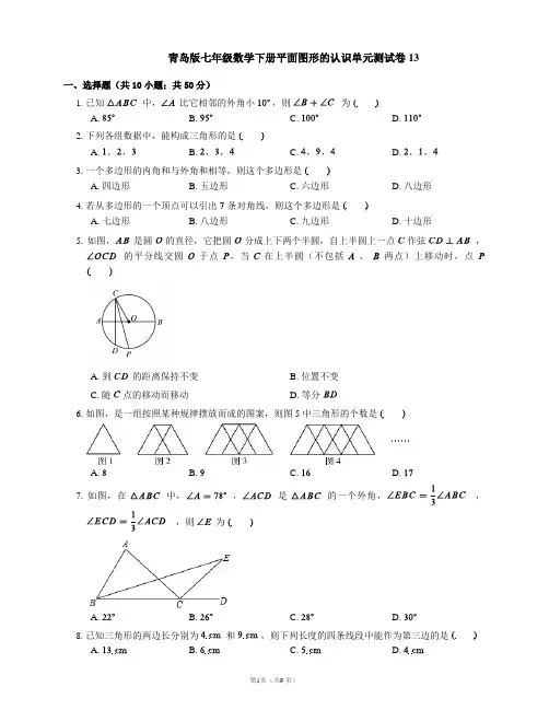 青岛版七年级数学下册平面图形的认识单元测试卷13