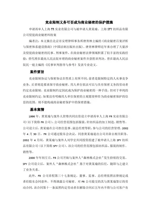 竞业限制义务可否成为商业秘密的保护措施(北京唐青林律师)