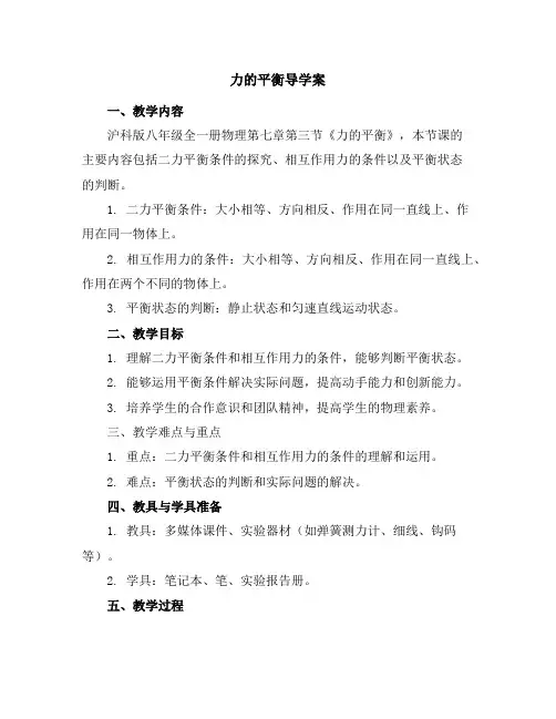 2023-2024学年沪科版八年级全一册物理第七章第三节力的平衡导学案