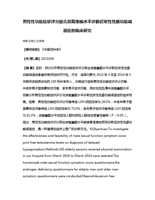 男性性功能症状评分联合游离睾酮水平诊断迟发性性腺功能减退症的临床研究