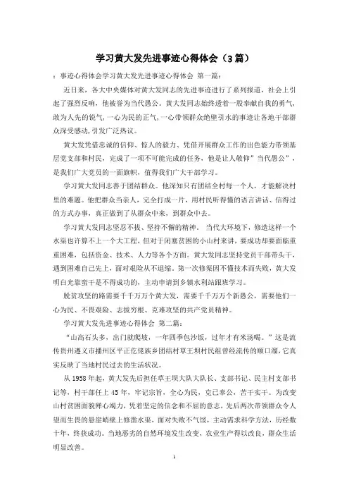 学习黄大发先进事迹心得体会(3篇)