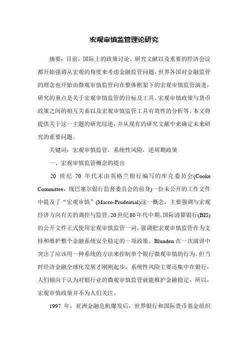 宏观审慎监管理论研究