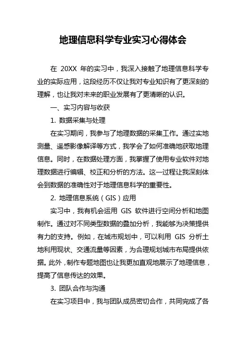 地理信息科学专业实习心得体会