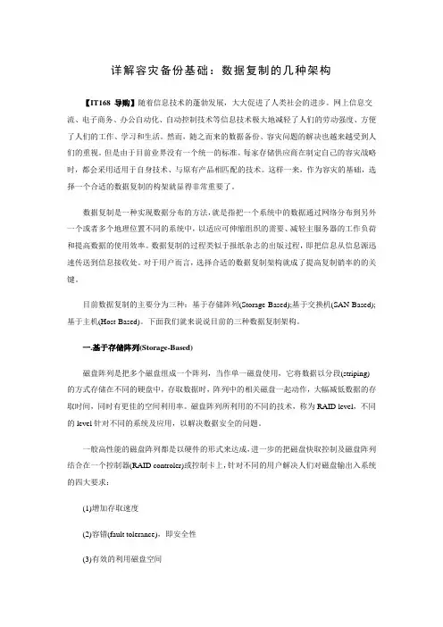 详解容灾备份基础：数据复制的几种架构