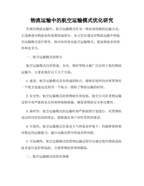 物流运输中的航空运输模式优化研究