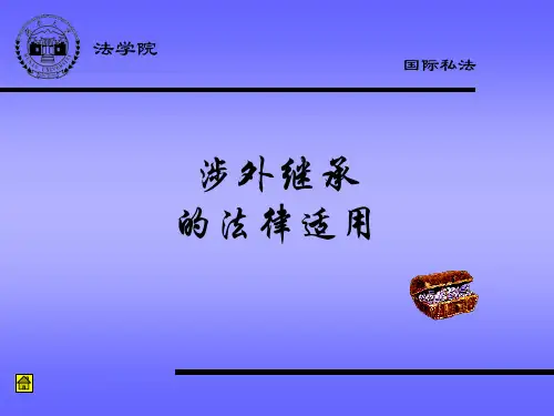 8国际私法之继承法