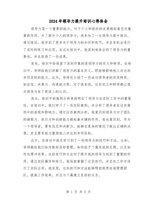 2024年领导力提升培训心得体会(2篇)